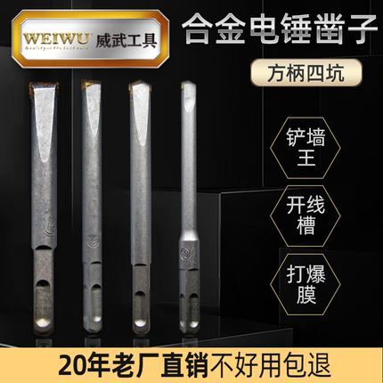威武铲墙王电锤钻头方柄四坑冲击合金平凿尖凿混凝土开线槽打爆膜