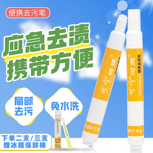可宁可灵便携式去渍笔衣服