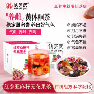 种子循环黄体酮养雌茶红参无花果黑豆亚麻籽黑枸杞桑葚降雄养生茶