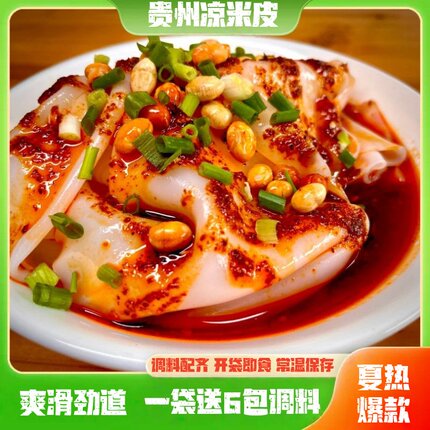 【凉米皮卷粉剪粉】贵州特产红油凉米皮遵义名优小吃凉皮开袋即食