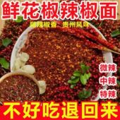 鲜花椒辣椒面贵州特产烙锅烧烤蘸水火锅蘸水贵州柴火辣椒面蘸水