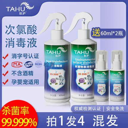 TAHU防疫次氯酸消毒液室内家用儿童母婴玩具杀菌喷雾免洗手消毒水