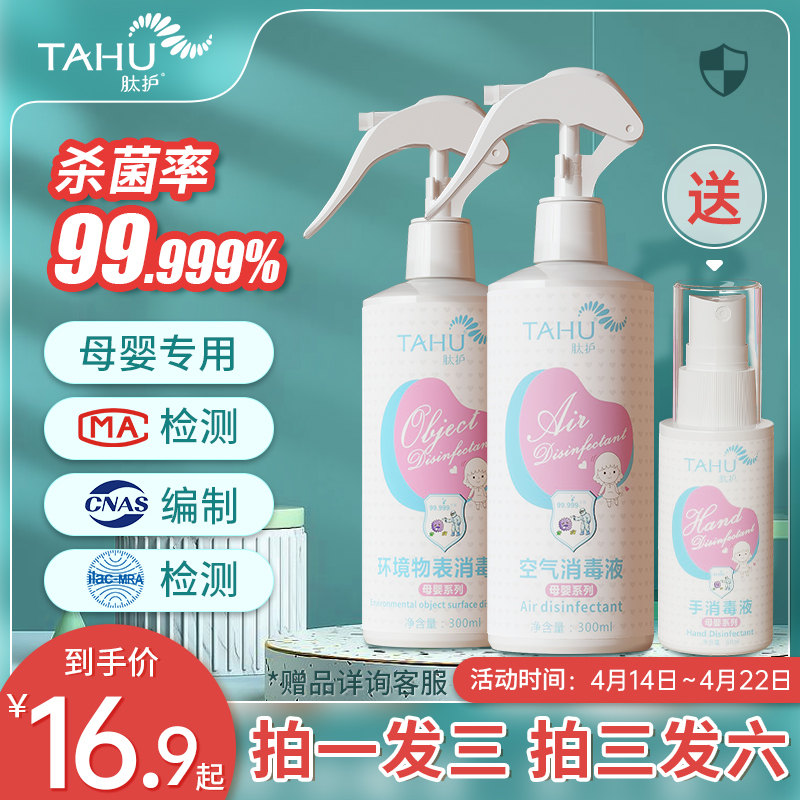 TAHU次氯酸消毒液免洗手家用儿童母婴杀菌除螨喷雾无酒精消毒水