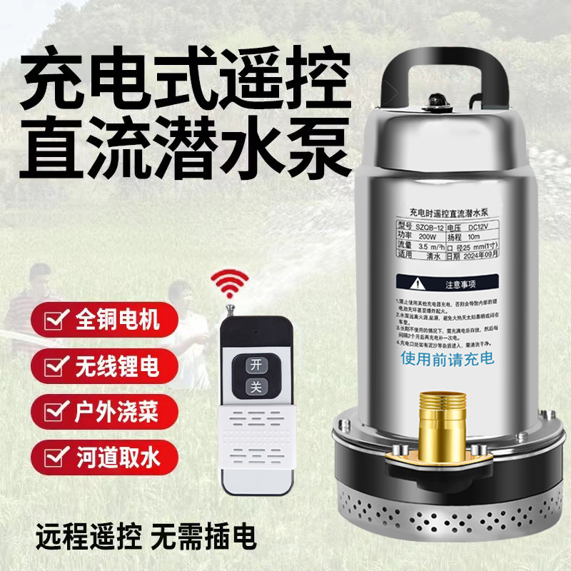 无线遥控充电直流潜水泵家用浇菜农用灌溉大功率电动抽水泵锂电池