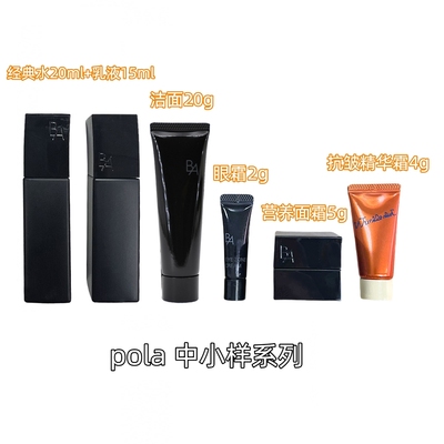 【保税现货】pola宝丽洁面20g/营养霜5g/qu皱霜4g/眼霜2g/小水乳
