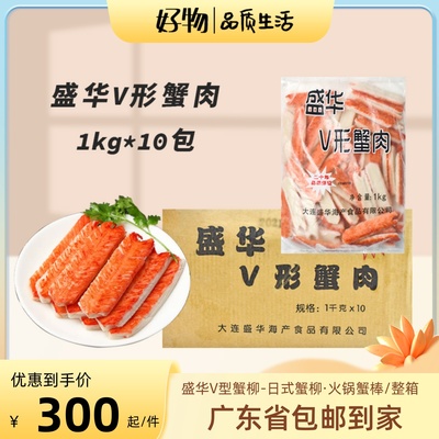 盛华V形蟹肉寿司料理火锅蟹柳模拟蟹足棒V型蟹肉蟹棒1kg*10包商用