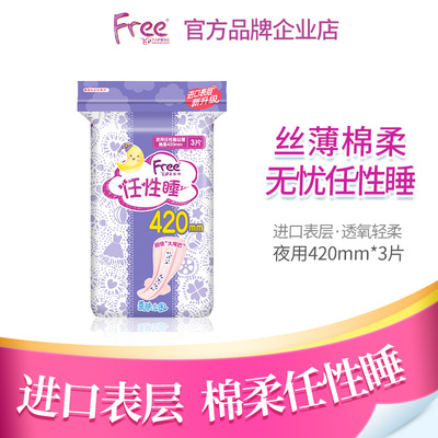 free棉柔表层特长夜用420卫生巾