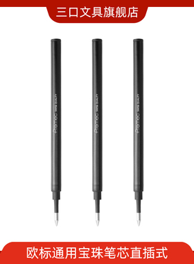10支装 premec瑞士进口欧标欧规宝珠笔芯黑色0.7mm直插式 600米书写顺滑不断墨2.3mm/2.5mm口径
