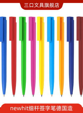 5支装 德国进口NewHit简约中性笔黑色0.5 senator子弹头按动中性笔签字笔高颜值办公水笔定制logo广告笔