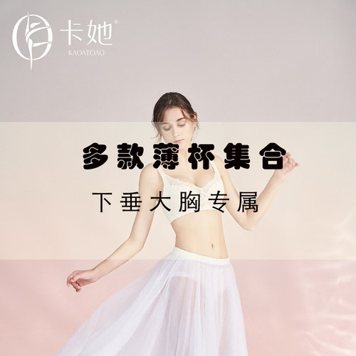 卡她内衣女薄款大胸显小防下垂