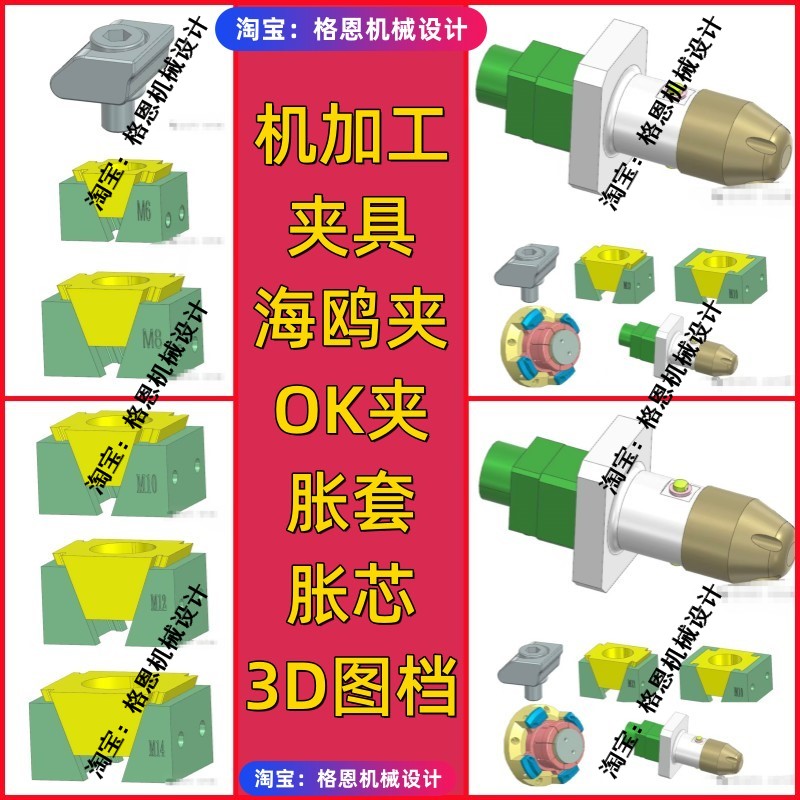 机加工必用夹具-海鸥夹-OK夹-胀套-胀芯-3D图档 夹具模型图档数控