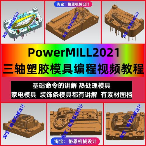 Powermill2021三轴塑胶模具编程视频教程 从基础到实战案例讲解