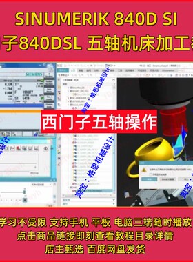 西门子840DSL 五轴机床加工教程  SINUMERIK840D sl五轴加工视频