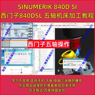 西门子840DSL 五轴机床加工教程  SINUMERIK840D sl五轴加工视频