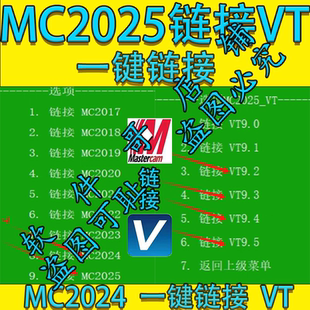 MC链接VT接口文件mastercam2025一键链接VT9.09.19.29.39.4 9.5