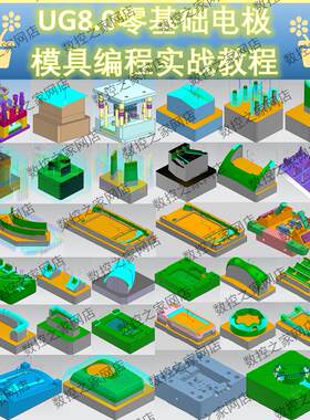 UG8.0 10 12基础命令讲解拆电极到电极及模具编程全套自学教程 NX