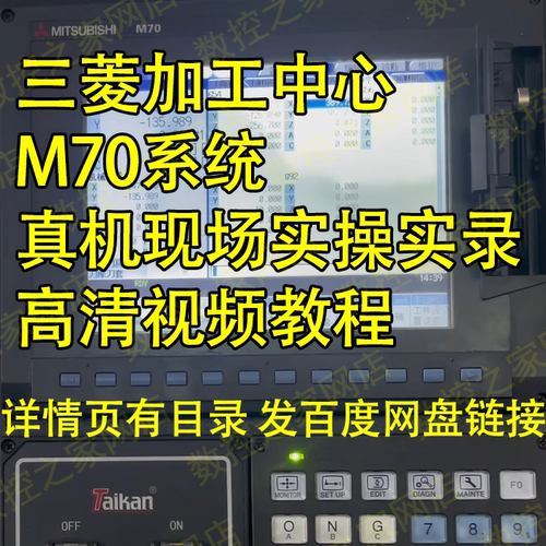 三菱M70系统加工中心真机现场实操实录从调机到编程高清视频教程