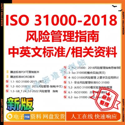 ISO 31000-2018风险管理指南中英文标准 iso31000-2018相关办公