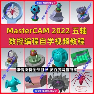 Mastercam2022五轴编程视频教程 专业MC五轴编程 入门到精通课程