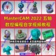 Mastercam2022五轴编程视频教程 入门到精通课程 专业MC五轴编程