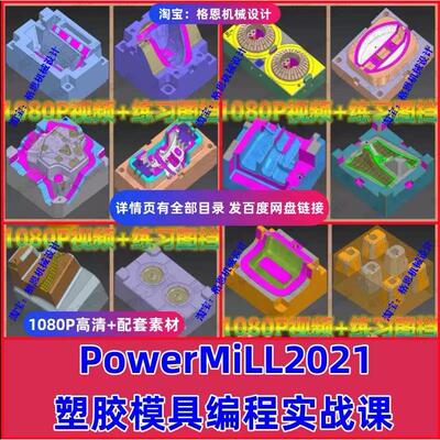 PowerMILL2021塑胶模具数控编程实战1080P高清自学视频教程PM
