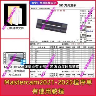 mastercam2021/2022/2023/2024/2025程序单 有使用教程 MC程序单