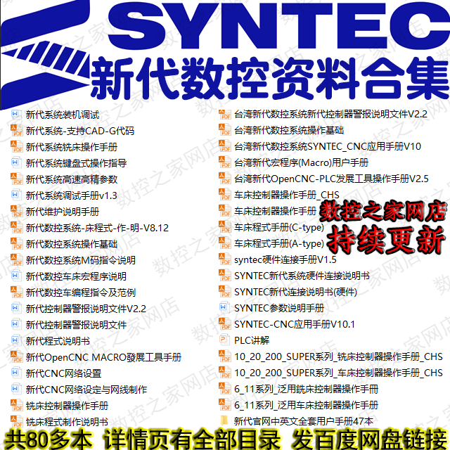 新代数控系统操作/编程/调试/连接/报警/维护/PLC/宏等说明书全集图片