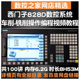 西门子828D数控系统车削/铣削操作及手工编程官方培训视频100讲