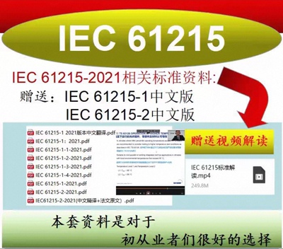 IEC 61215-2021系列相关标准资料送中文版 IEC 61215-1 1EC 61215
