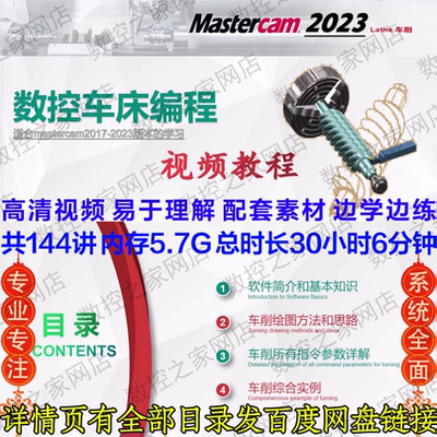 MasterCAM2023数控车床编程自学视频教程从零基础到精通 MC车教程