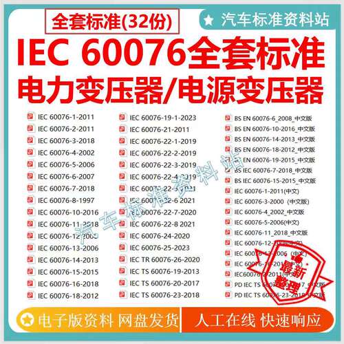 IEC60076电力变压器/电源变压器全套标准iec60076赠送中文标准