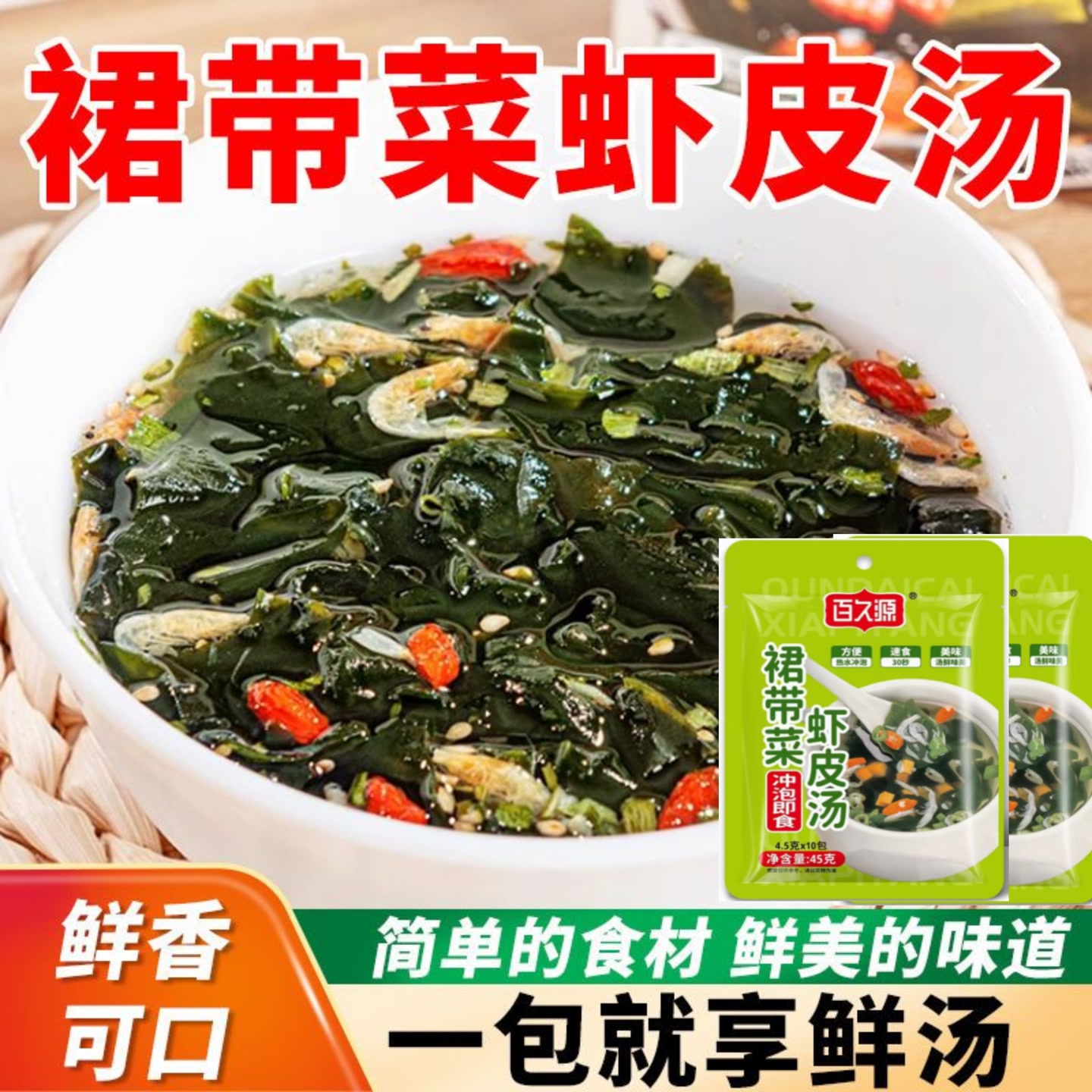 百久源裙带菜紫菜虾皮汤冲泡即食