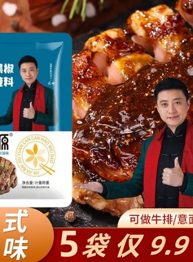 【5袋仅9.9】法式黑椒牛排腌肉料40g黑胡椒羊排鸡排家用调味腌料