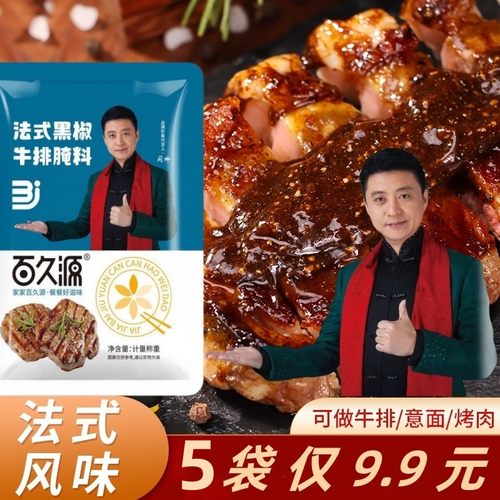 百久源法式黑椒牛排腌肉料5袋9.9