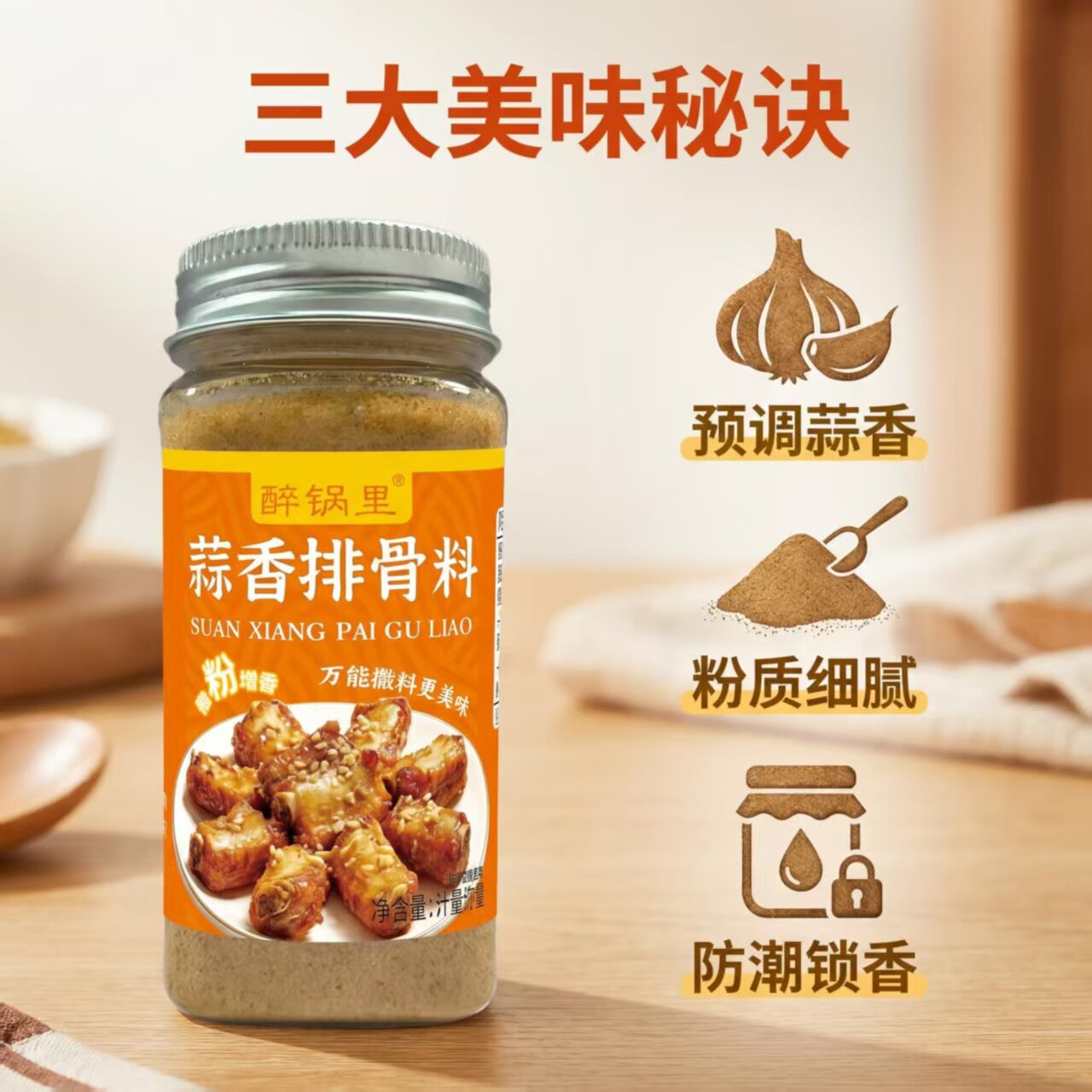 醉锅里蒜香粉排骨大虾炸鸡腌料