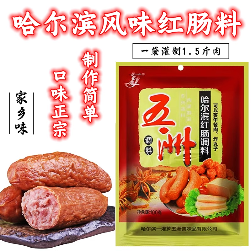 五洲哈尔滨红肠调料商用家用自制红肠调味料里道斯风味红肠料肠衣