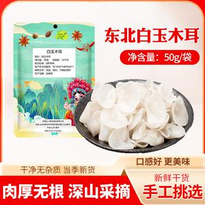 长白山白玉木耳凉拌木耳干净无根