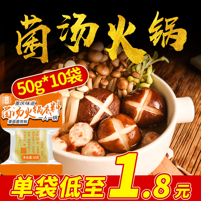 十吉重庆菌汤火锅底料50g*10袋小包装一人份清汤家用牛油调料包