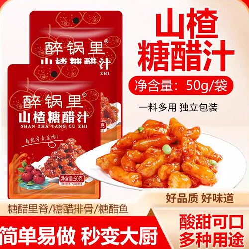 山楂糖醋汁家常菜调料调味酱汁