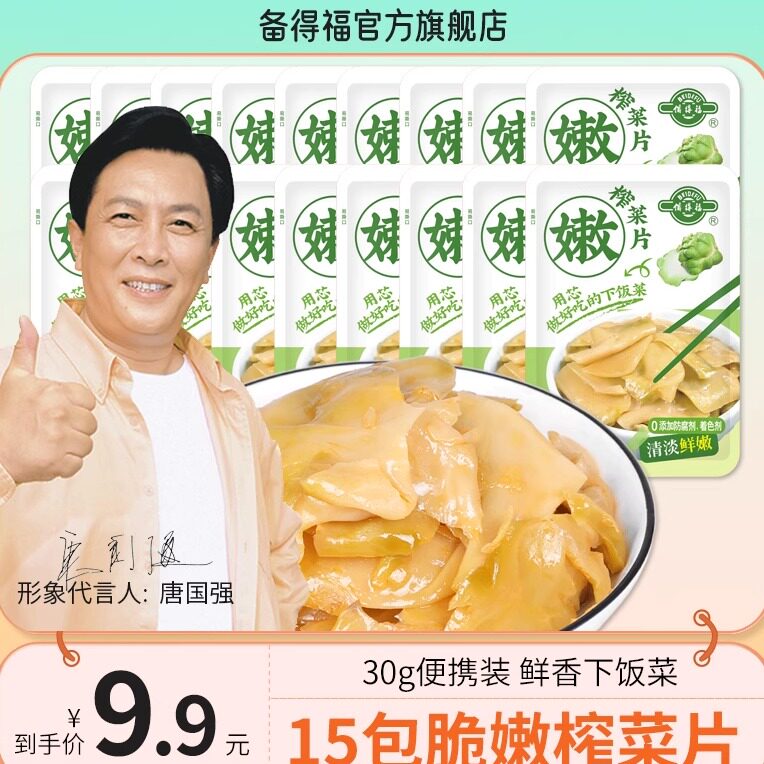 【旗舰】备得福15包榨菜片脆嫩下饭菜即食咸菜30g袋装0添加防腐剂