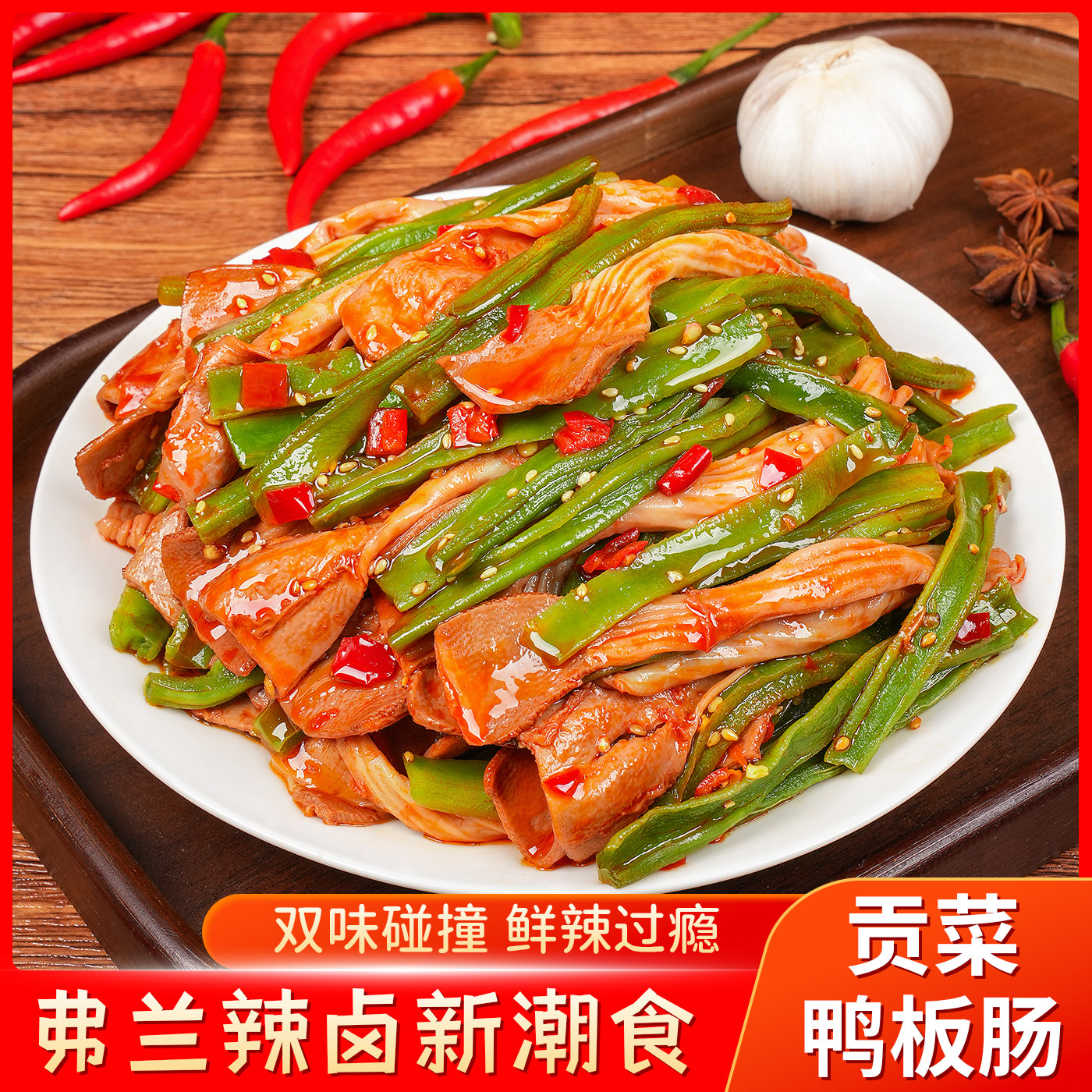 贡菜鸭板肠香辣过瘾即食小零食