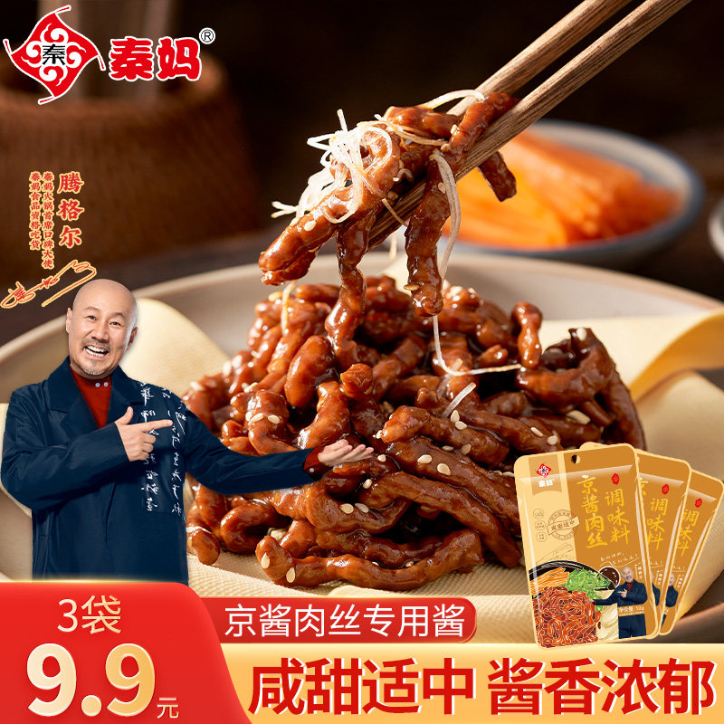重庆秦妈京酱肉丝调料包烤鸭蘸酱
