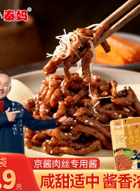 重庆秦妈京酱肉丝调料包烤鸭蘸酱