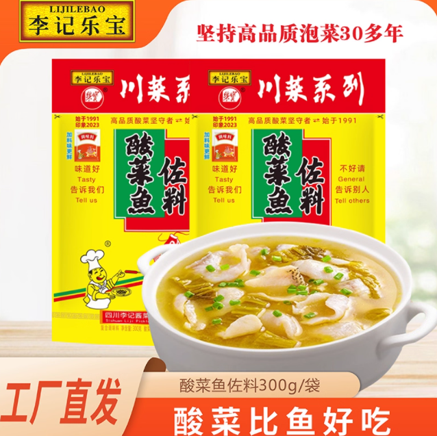 【旗舰】李记乐宝酸菜鱼调料包300g四川老坛酸菜水煮鱼佐料配料包