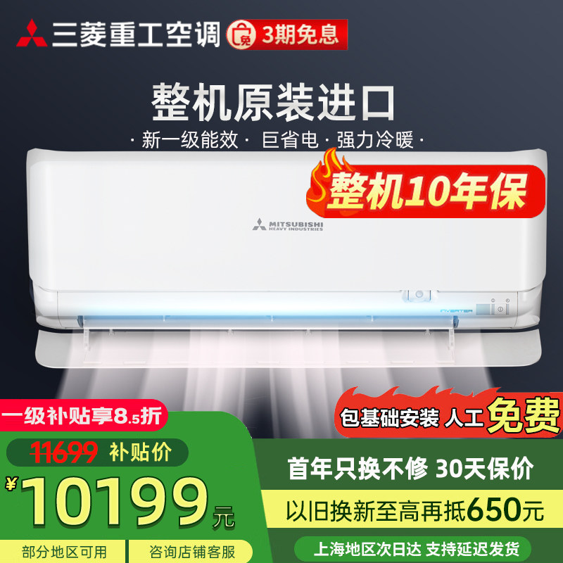 三菱重工SRKAS25HVB 1匹全直流变频一级能效家用冷暖空调挂机