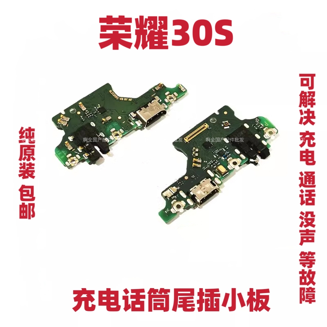 适用于荣耀30S尾插小板 CDY-AN90 充电送话器耳机孔小板原装包邮