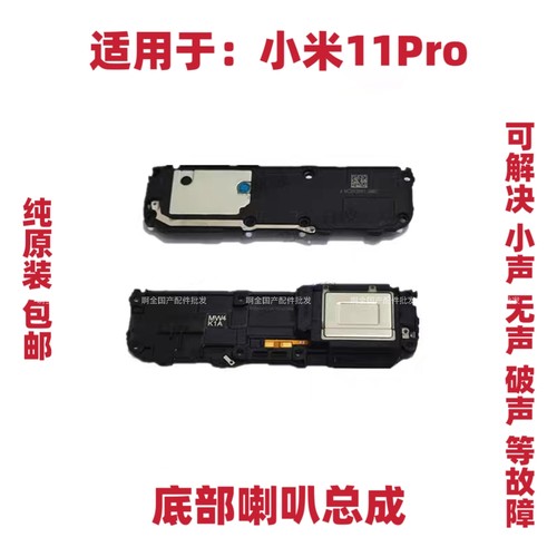 适用于小米11Pro底部喇叭总成喇叭振铃听筒手机扬声器响铃包邮