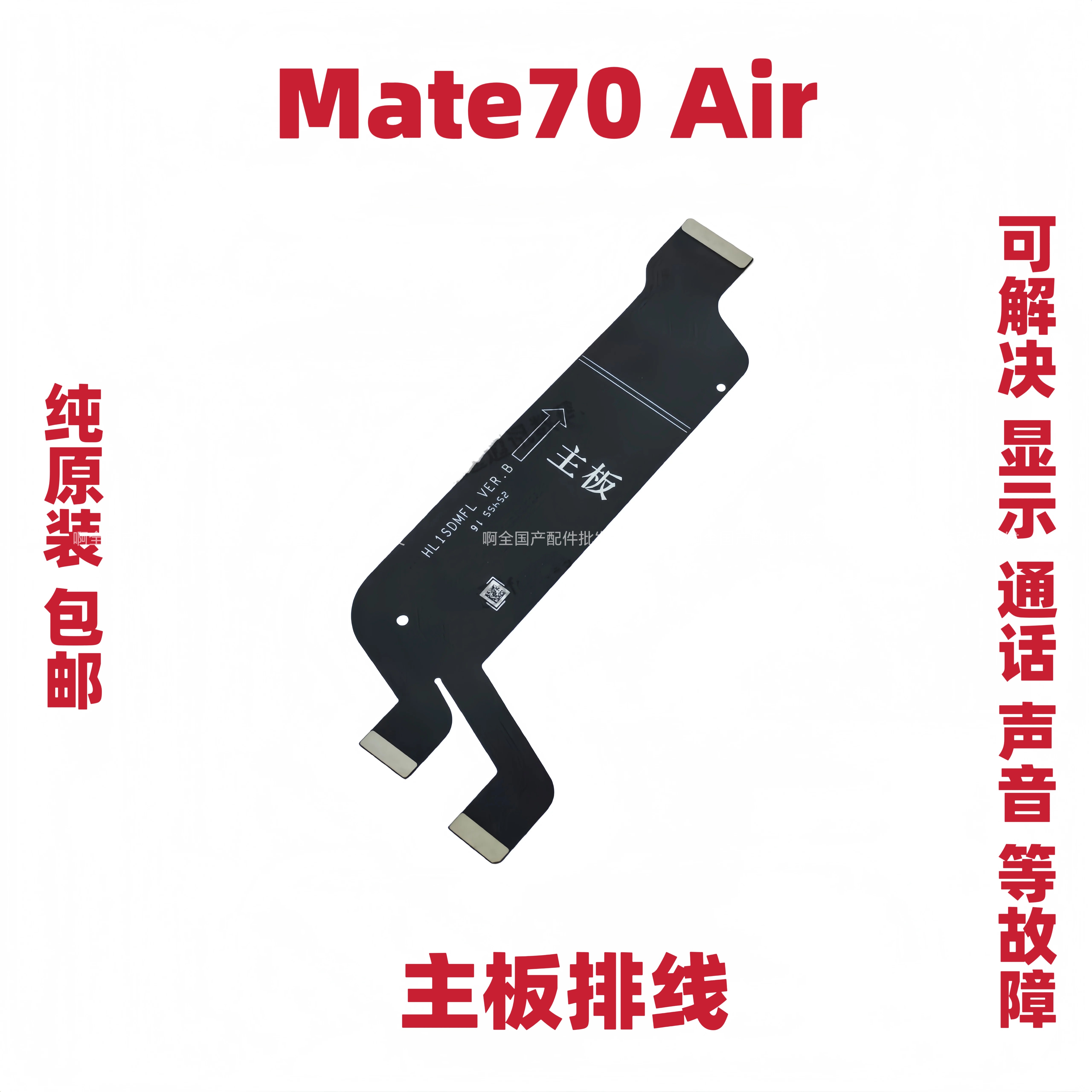 适用于华为Mate70Air显示主板排线SUP-AL90触摸液晶充电尾插排线