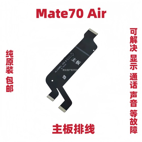适用于华为Mate70Air显示主板排线SUP-AL90触摸液晶充电尾插排线