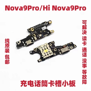 适用于华为nova9Pro尾插卡槽小板充电送话器话筒卡座手机RTE-AL00